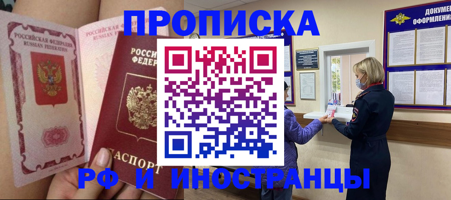 купить прописку в Жуковском